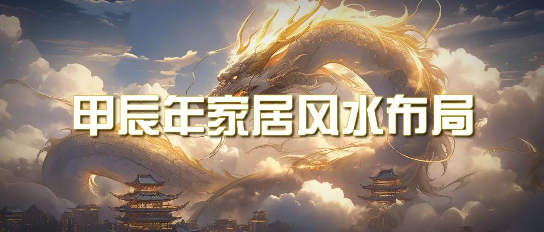 (9388期)某公众号付费文章《甲辰年 厚礼-手把手教你布置 今年的家居风水》-冒泡网