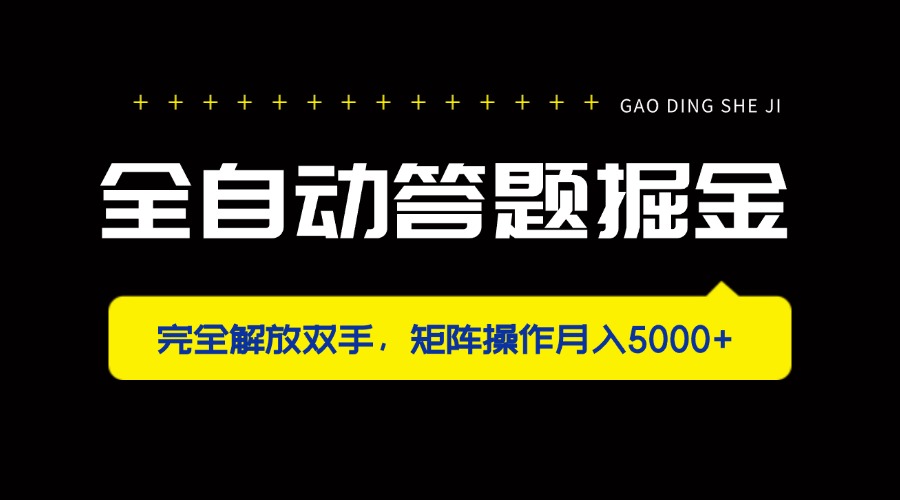 全自动答题掘金,完全解放双手,矩阵操作月入5000+-冒泡网