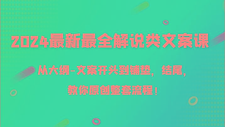 最新最全解说类文案课,从大纲-文案开头到铺垫,结尾,教你原创整套流程!-冒泡网