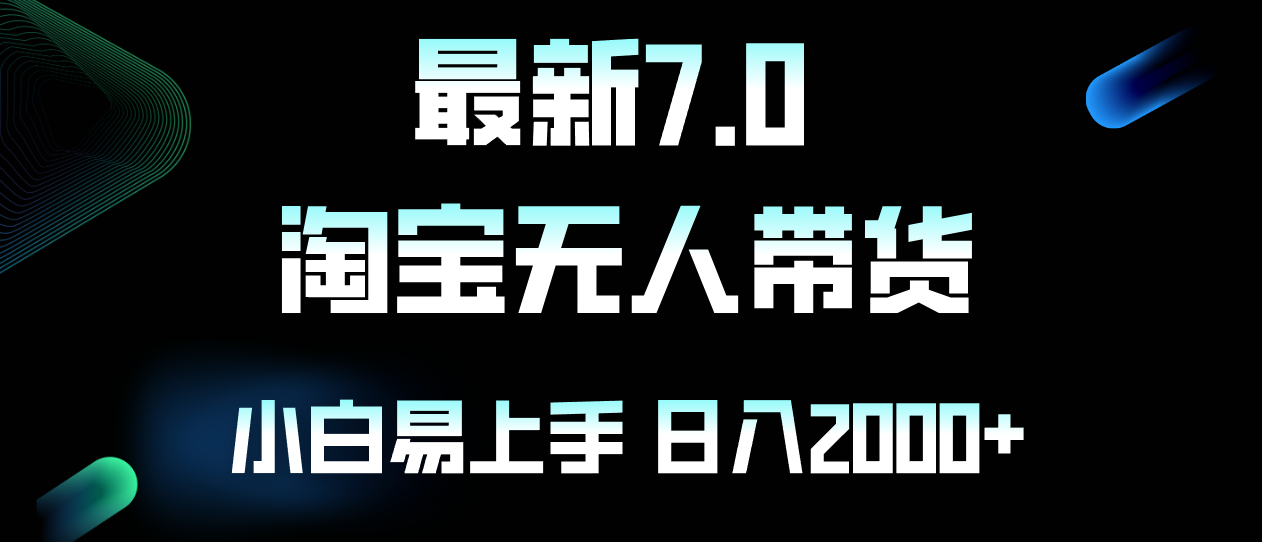 最新淘宝无人卖货7.0，简单无脑，小白易操作，日躺赚2000+-冒泡网