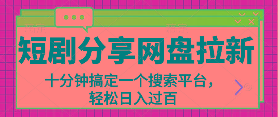 分享短剧网盘拉新,十分钟搞定一个搜索平台,轻松日入过百-冒泡网