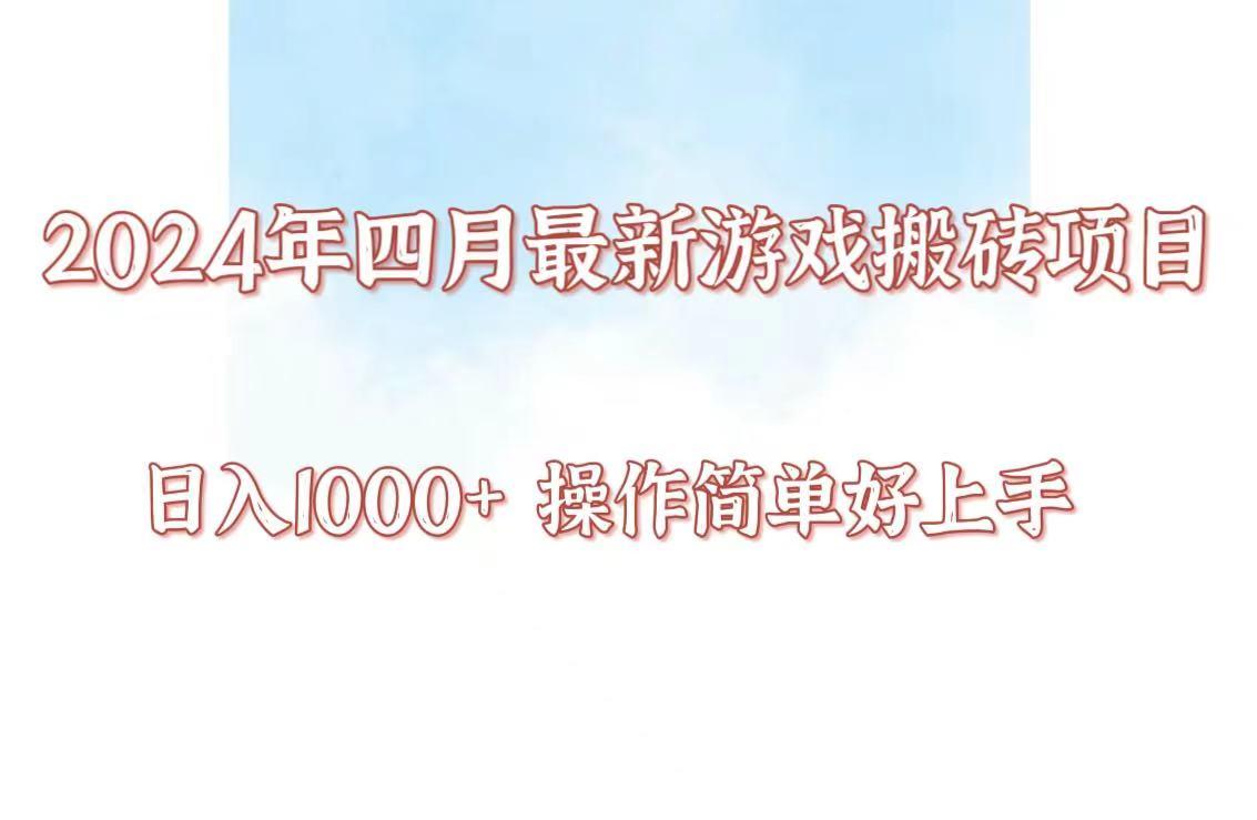 24年4月游戏搬砖项目,日入1000+,可矩阵操作,简单好上手。-冒泡网