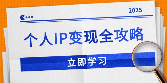 个人IP变现全攻略:私域运营,微信技巧,公众号运营一网打尽,助力品牌推广-冒泡网