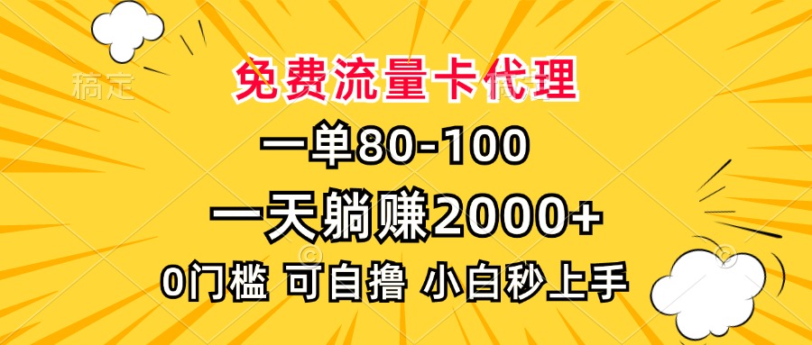 一单80,免费流量卡代理,一天躺赚2000+,0门槛,小白也能轻松上手-冒泡网