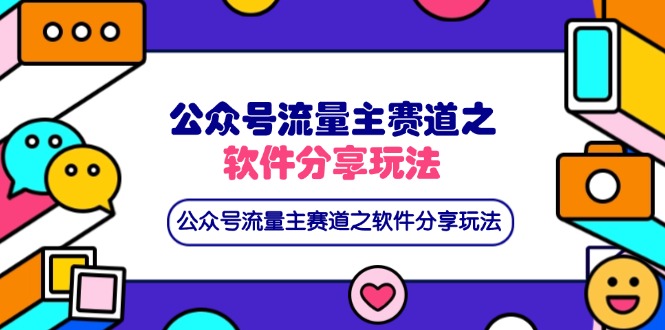 公众号流量主赛道之软件分享玩法,条条爆款,还可以配合网盘拉新-冒泡网