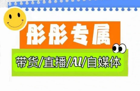 彤彤电商·普通人如何用ai做自媒体-冒泡网