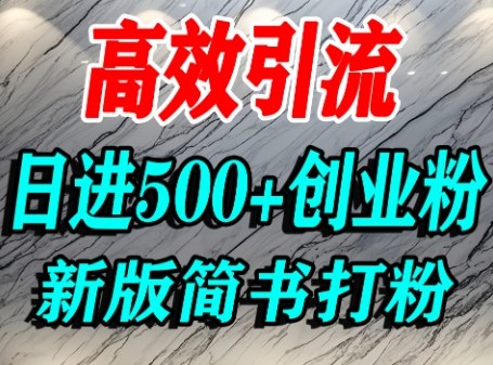怎么打创业粉,超高权重平台引流,简书AI搬运引流精准创业粉,单人日引500+精准流量-冒泡网