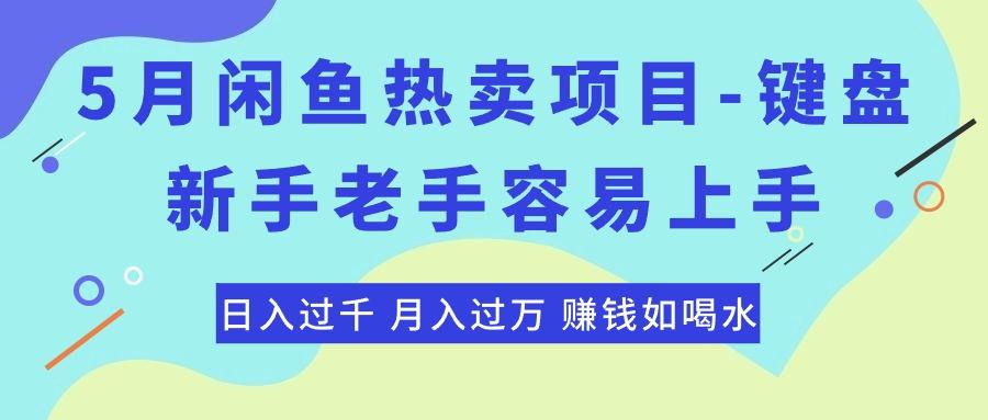 最新闲鱼热卖项目-键盘,新手老手容易上手,日入过千,月入过万,赚钱…-冒泡网