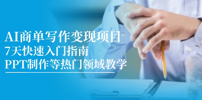 AI商单写作变现项目,7天快速入门指南,PPT制作等热门领域教学-冒泡网