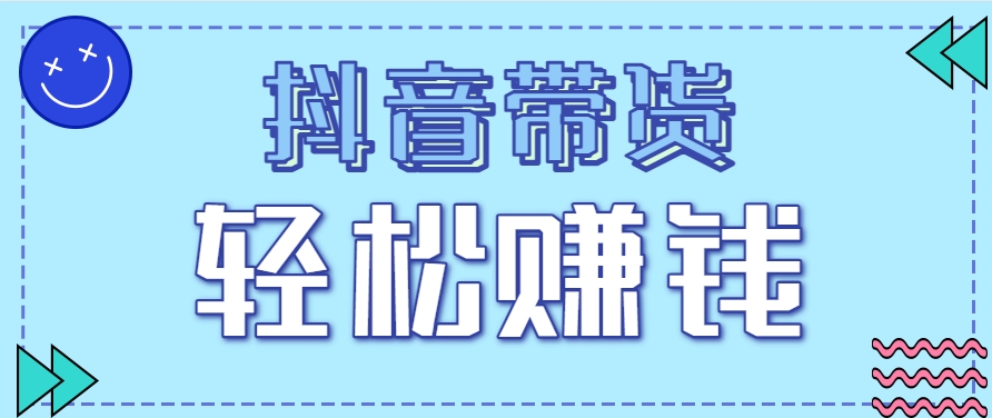抖音带货拉新玩法,20元一单,没有门槛!抓紧上车吃肉-冒泡网
