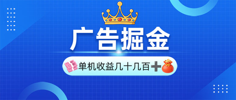 广告掘金，单台手机30-280，可矩阵可放大做-冒泡网