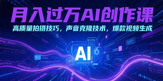 月入过万AI创作课:高质量拍摄技巧,声音克隆技术,爆款视频生成-冒泡网