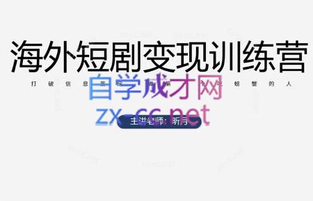 昕月老师·海外短剧变现训练营-冒泡网