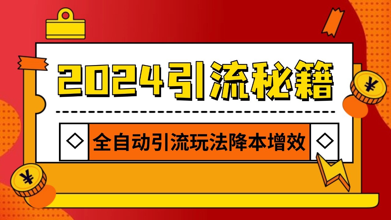 引流打粉全集,路子很野 AI一键克隆爆款自动发布 日引500+精准粉-冒泡网