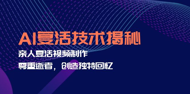 AI复活技术揭秘：亲人复活视频制作，尊重逝者，创造独特回忆-冒泡网