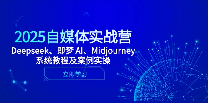 2025自媒体实战营,Deepseek、即梦 AI、Midjourney系统教程及案例实操-冒泡网