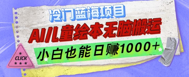 冷门蓝海项目,AI制作儿童绘本无脑搬运,小白也能日入1k【揭秘】-冒泡网
