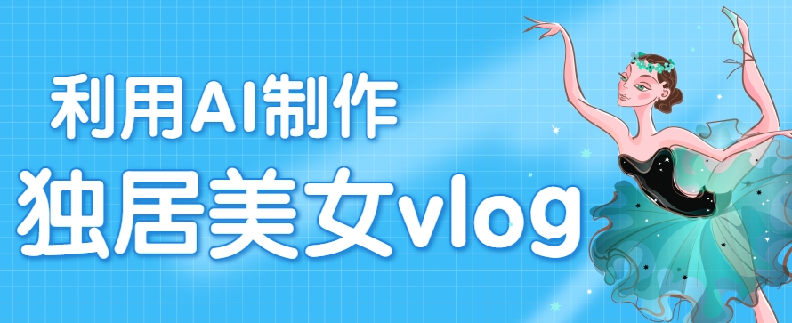 利用AI制作独居美女vlog短视频,零门槛轻松做爆款,22条作品涨粉33万-冒泡网