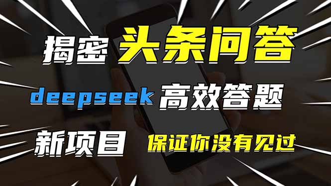 头条问答,刚出的新玩法!保证你没见过!用DeepSeek去高效答题,一个账…-冒泡网