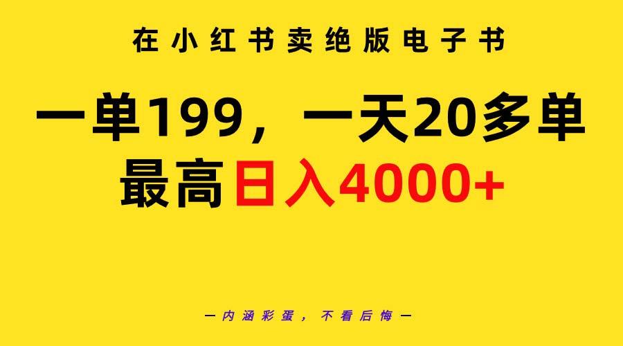 (9401期)在小红书卖绝版电子书,一单199 一天最多搞20多单,最高日入4000+教程+资料-冒泡网