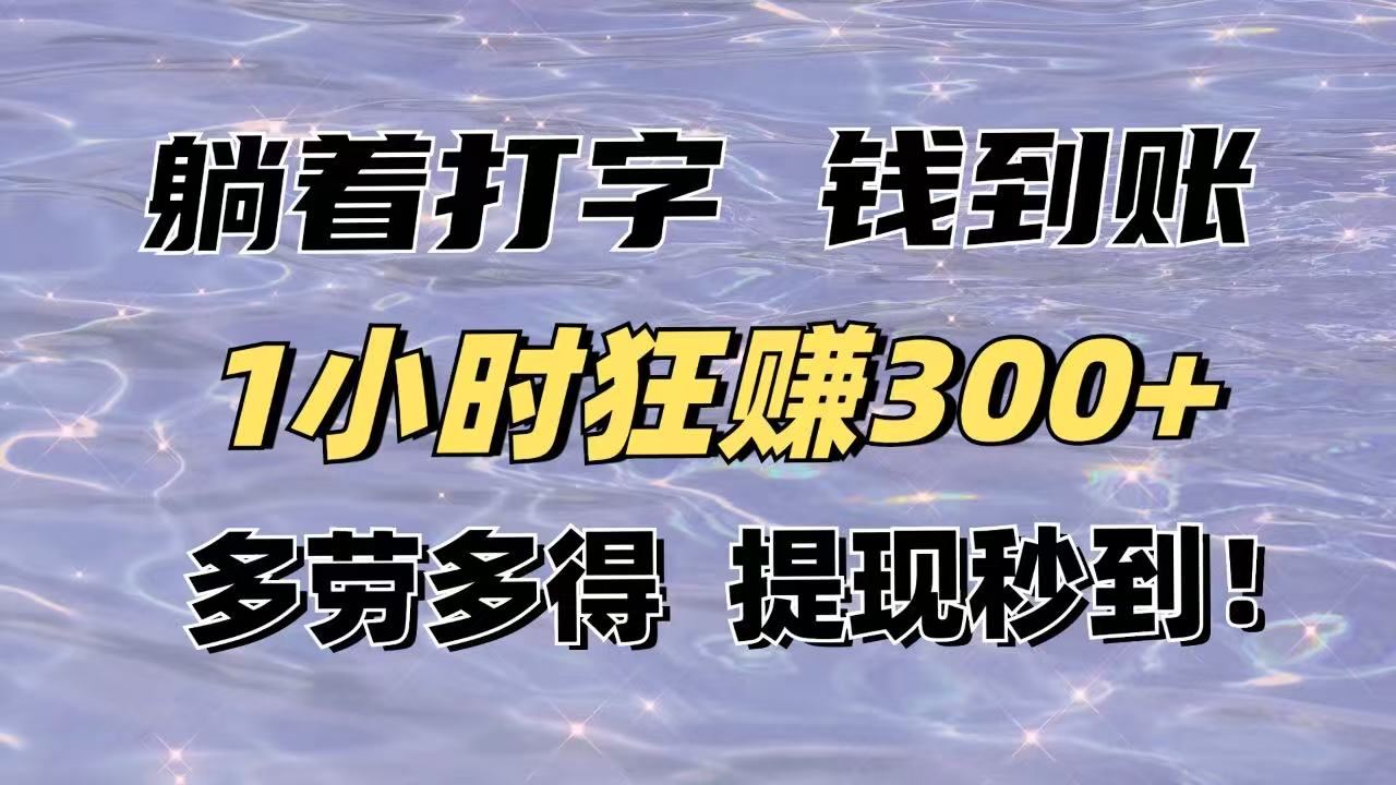躺着打字钱到账!1小时狂赚300+多劳多得,提现秒到!-冒泡网
