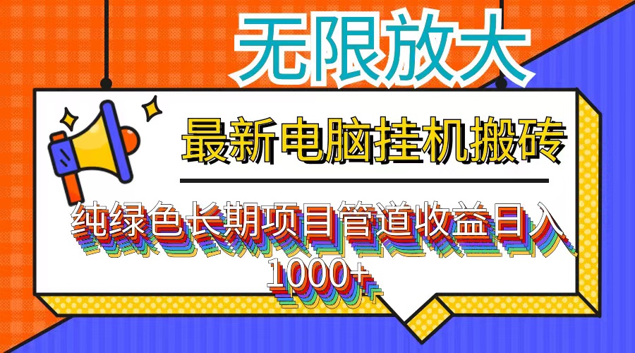 最新电脑挂机搬砖,纯绿色长期稳定项目,带管道收益轻松日入1000+-冒泡网