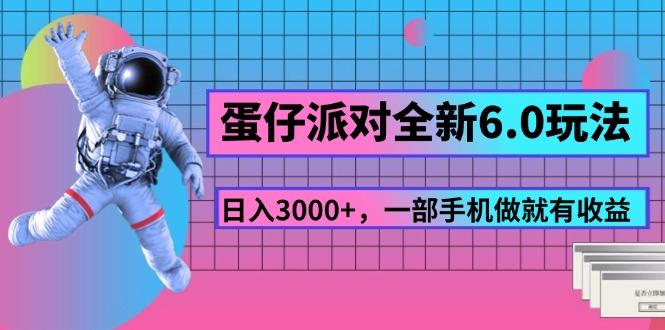 蛋仔派对全新6.0玩法,,日入3000+,一部手机做就有收益-冒泡网