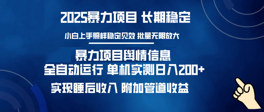 暴力项目舆情信息:多平台全自动运行 单机日入200+ 实现睡后收入-冒泡网