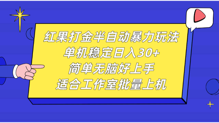红果打金半自动暴力玩法,单机稳定日入30+,简单无脑好上手,适合工作室批量上机-冒泡网