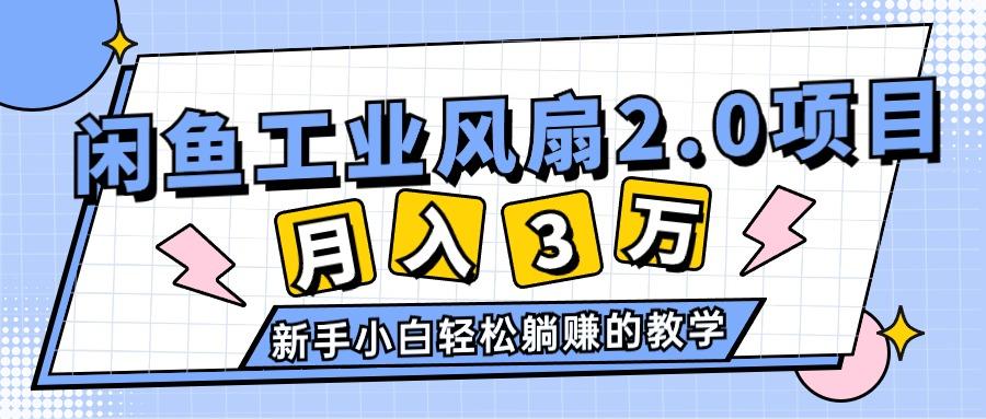 年6月最新闲鱼工业风扇2.0项目，轻松月入3W+，新手小白躺赚的教学-冒泡网