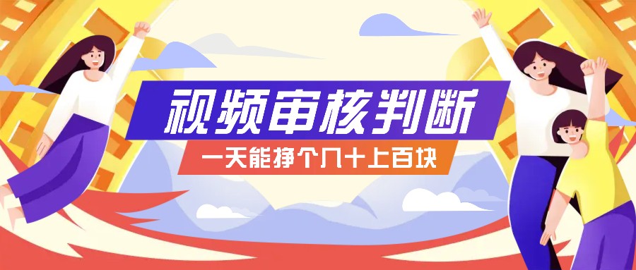 正规小项目,无人售货10秒视频审核判断,一天能挣个几十上百块!-冒泡网