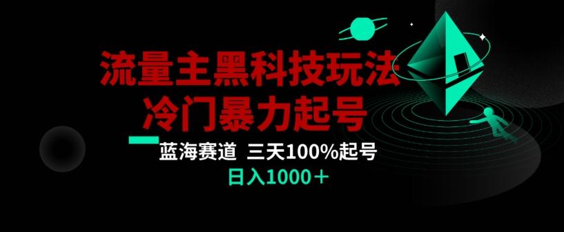公众号流量主AI掘金黑科技玩法,冷门暴力三天100%打标签起号,日入1000+【揭秘】-冒泡网