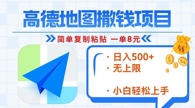 高德地图2分钟复制粘贴，轻松赚8元！日入500+，赚钱新玩法，无上限！-冒泡网
