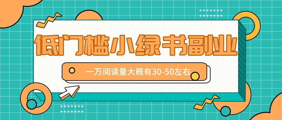 微信小绿书赚钱风口,低门槛副业项目,已经有人在偷偷月入万元-冒泡网