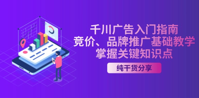 千川广告入门指南|竞价、品牌推广基础教学,掌握关键知识点-冒泡网