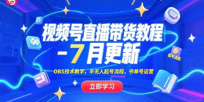 视频号直播带货教程-7月更新,OBS技术教学,半无人起号流程,书单号运营-冒泡网