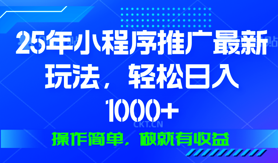 25年微信小程序推广最新玩法,轻松日入1000+,操作简单 做就有收益-冒泡网