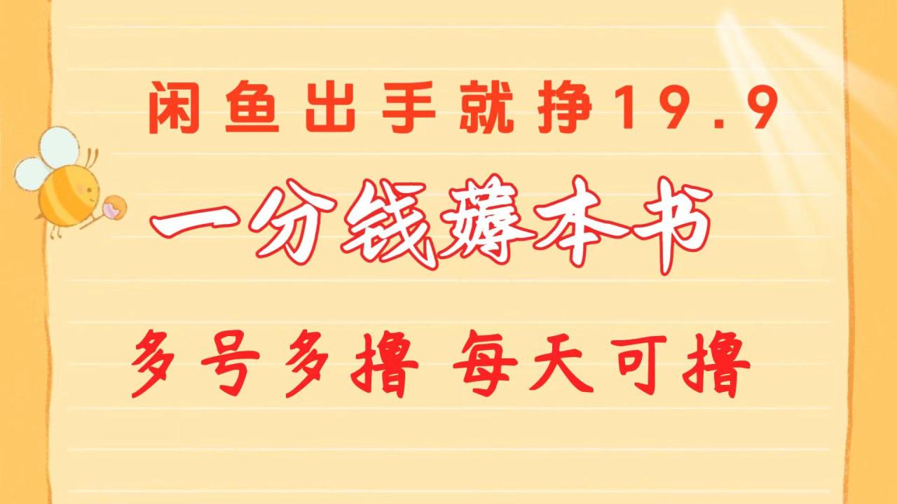 一分钱薅本书 闲鱼出售9.9-19.9不等 多号多撸 新手小白轻松上手-冒泡网
