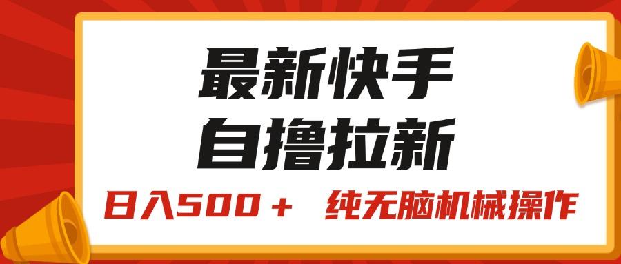 最新快手“王牌竞速”自撸拉新,日入500+! 纯无脑机械操作,小…-冒泡网