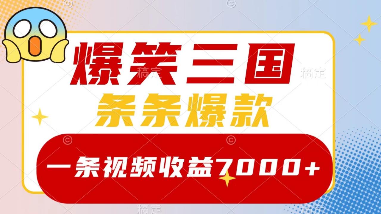 爆笑三国,一条视频收益7000+,条条爆款, 5分钟一个原创视频,多种变现方式-冒泡网