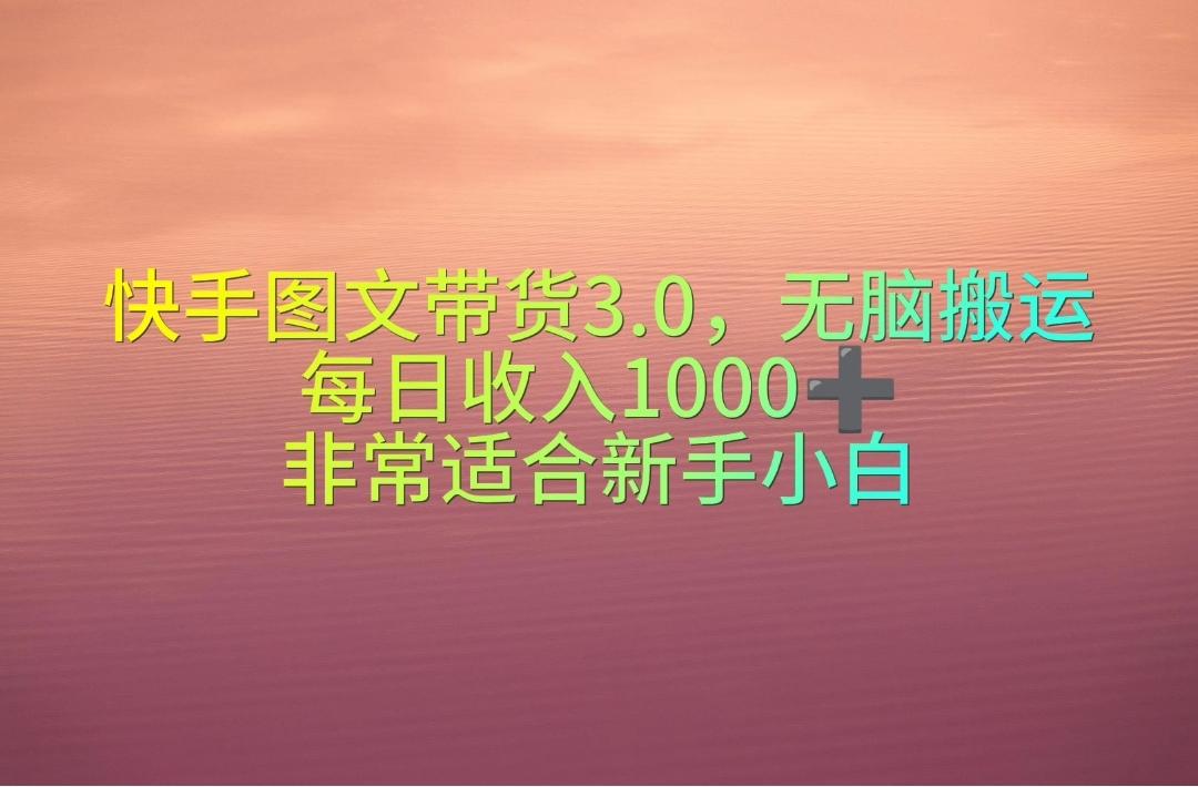 快手图文带货3.0,无脑搬运,每日收入1000+,非常适合新手小白-冒泡网
