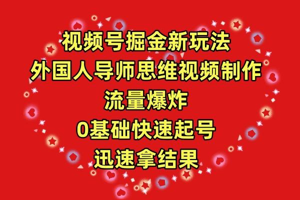 (9877期)视频号掘金新玩法,外国人导师思维视频制作,流量爆炸,0其础快速起号,…-冒泡网