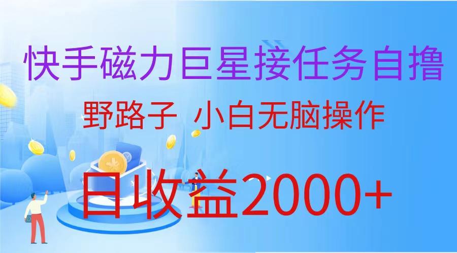 (9985期)(蓝海项目)快手磁力巨星接任务自撸,野路子,小白无脑操作日入2000+-冒泡网