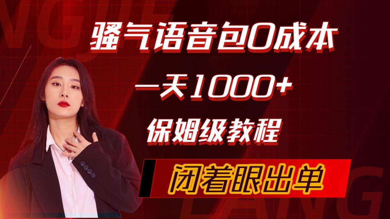 (10004期)骚气导航语音包,0成本一天1000+,闭着眼出单,保姆级教程-冒泡网