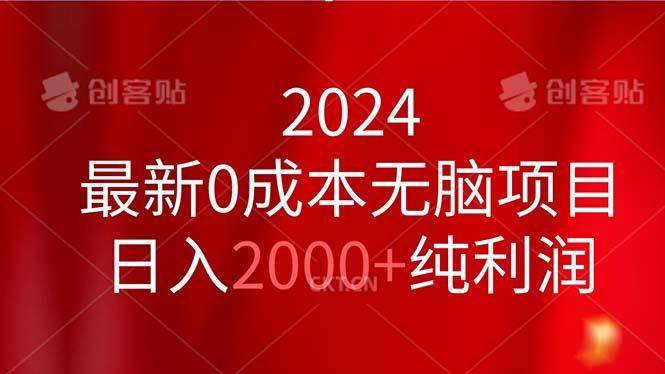 最新0成本无脑项目,日入2000+纯利润-冒泡网