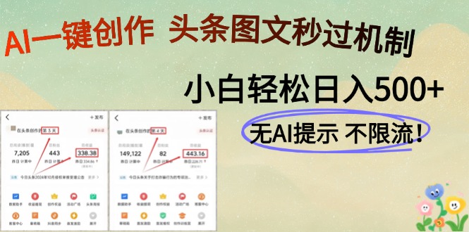 AI黑科技一键创作，头条图文轻松日入500+-冒泡网
