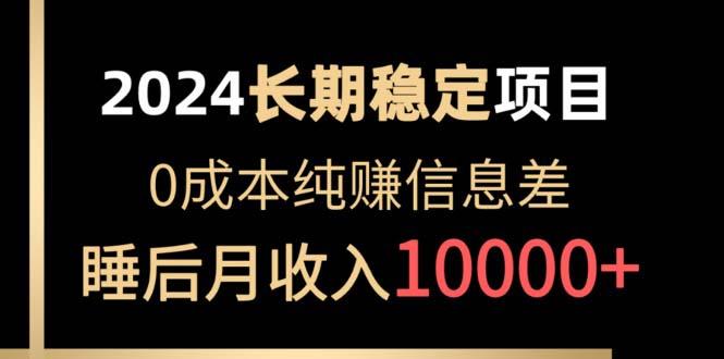 稳定项目 各大平台账号批发倒卖 0成本纯赚信息差 实现睡后月收入10000-冒泡网