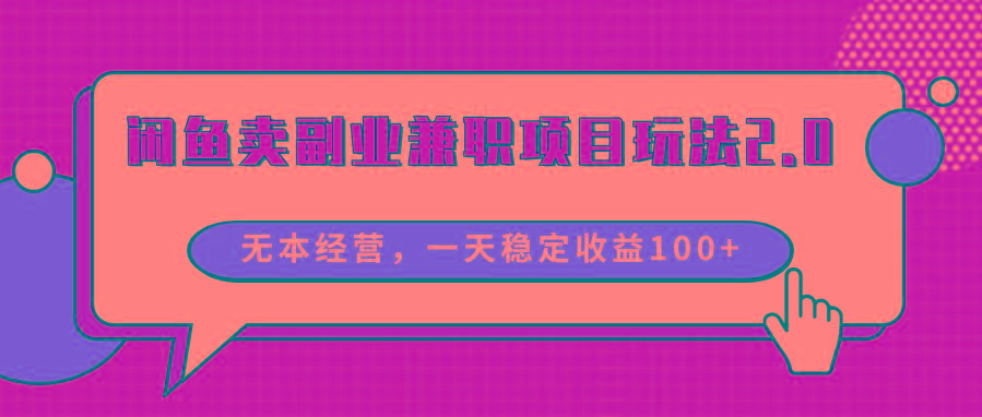 闲鱼卖副业兼职项目玩法2.0,无本经营,一天稳定收益100+-冒泡网
