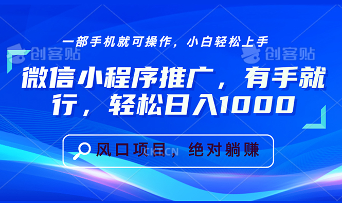 微信小程序推广,有手就行,轻松日入1000+-冒泡网