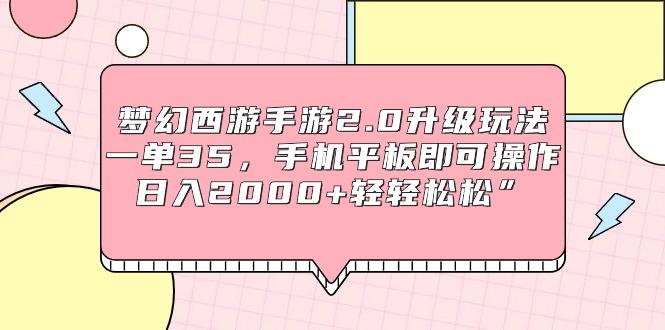 (9303期)梦幻西游手游2.0升级玩法,一单35,手机平板即可操作,日入2000+轻轻松松”-冒泡网